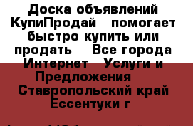 Доска объявлений КупиПродай - помогает быстро купить или продать! - Все города Интернет » Услуги и Предложения   . Ставропольский край,Ессентуки г.